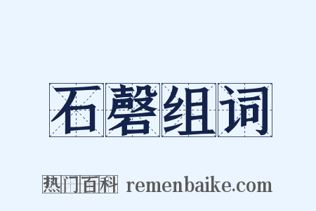 石磬组词是什么意思的图片